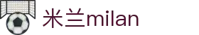 米兰·(milan)中国官方网站